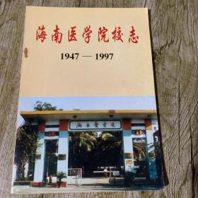 海南医学院校志 1947−1997