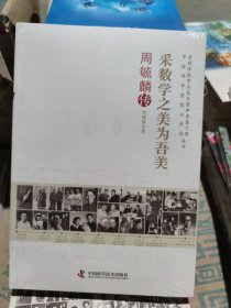 采数学之美为吾美周毓麟传 老科学家学术成长资料采集工程丛书