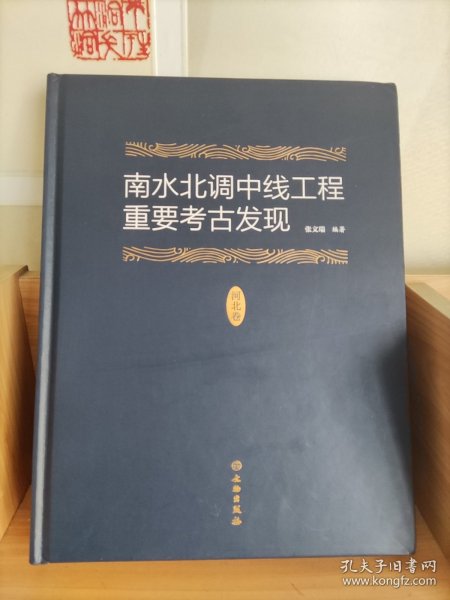 南水北调中线工程重要考古发现·河北