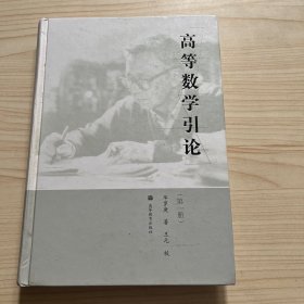 高等数学引论（第一册）