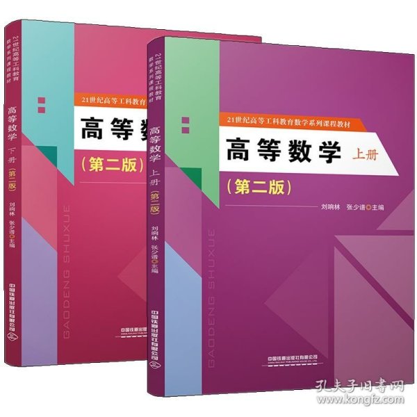 高等数学（上下册）（第二版）