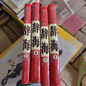 现代汉语辞海全四册