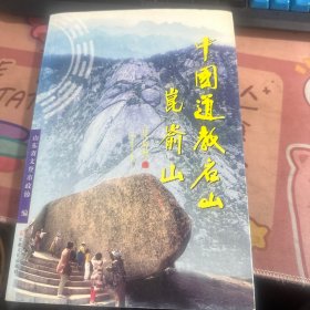 中国道教名山昆仑山