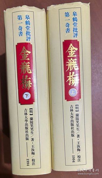 皋鹤堂批评第一奇书金瓶梅（上、下册）