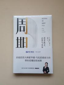 周期：投资机会、风险、态度与市场周期