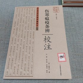 《伤寒瘟疫条辨》校注