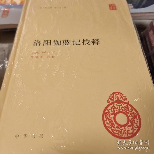 中华国学文库：洛阳伽蓝记校释