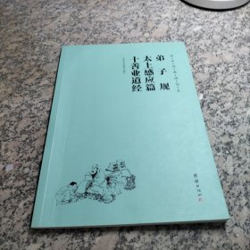 国学经典诵读本 弟子规 太上感应篇 十善业道经