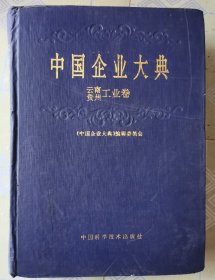 中国企业大典云南、贵州工业卷