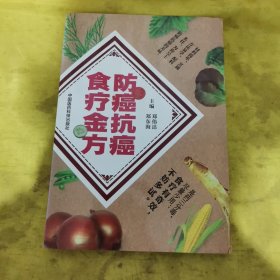 防癌抗癌食疗全方