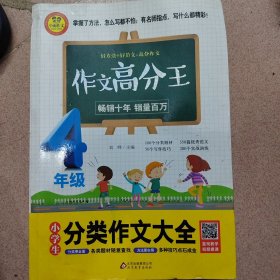 小学生分类作文大全 （4年级）