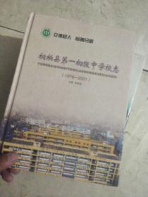桐柏县第一初级中学校志（1976－2021）