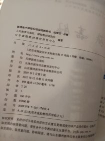 高中化学.2:必修，普通高中课程标准实验教科书，2004年初审通过