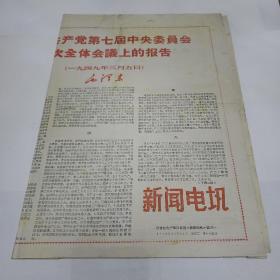 老报纸。新闻电讯1968年11月26日