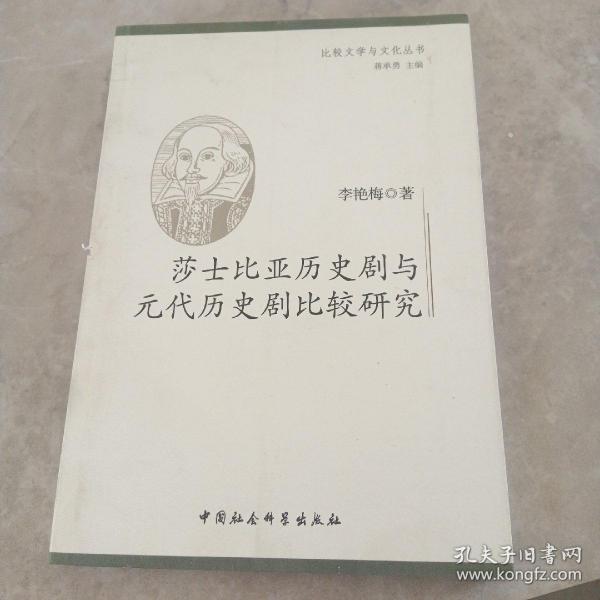 莎士比亚历史剧与元代历史剧比较研究