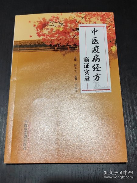 中医疫病经方临证实录