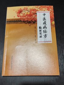 中医疫病经方临证实录