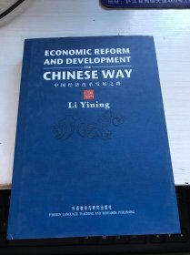 中国经济改革发展之路（英文版）