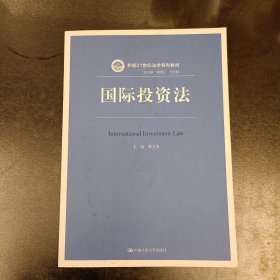 国际投资法/新编21世纪法学系列教材 (前屋61B)