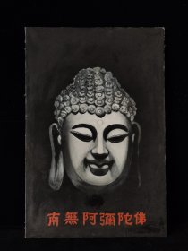 手绘禅意油画【释迦摩尼】【南無阿彌陀佛】！开脸端庄慈祥！简装画框！长90厘米/宽60厘米，