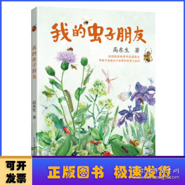 我的虫子朋友（百班千人五年级推荐阅读，全彩科普美文）