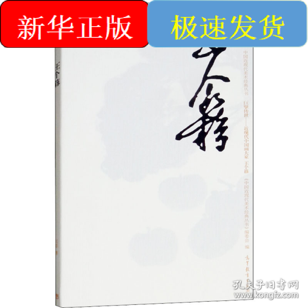 巨擘传世近现代中国画大家：王个簃