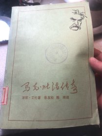 《马克吐温传奇》
年代:1983年 发行单位:中国青年出版社 
特别说明:品相细微破，按图发货，可以学习可以收藏，也可以当个参考资料，更是管理团队和发展企业的有利依据，卖家包老本包真包邮！