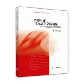 实践中的马克思主义新闻观——新闻报道经典案例评析 大中专文科文教综合 本书编写组[编 新华正版