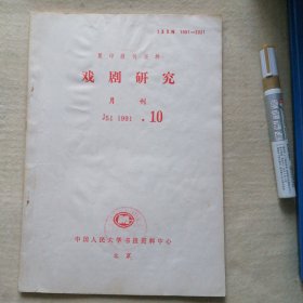 复印报刊资料 1991 、10（戏剧研究）