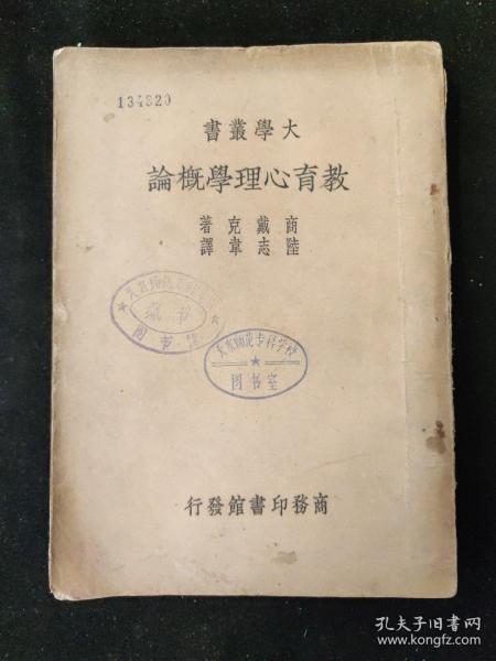 教育文献  民国原版 大学丛书  商戴克 著 陆志韦 译 《教育心理学概论》 商务印书馆印行