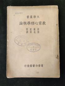 教育文献  民国原版 大学丛书  商戴克 著 陆志韦 译 《教育心理学概论》 商务印书馆印行