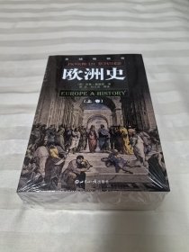 欧洲史（上下） 全新塑封