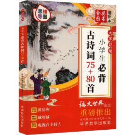 大字彩绘 小学生必背古诗词75+80首（思维导图）