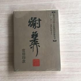 全新未拆封《谢稚柳常用印款》