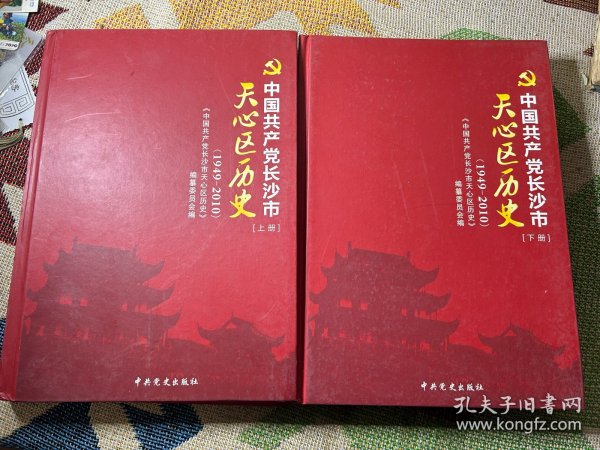 中国共产党长沙市天心区历史 : 1949～2010上下册