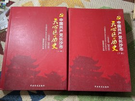 中国共产党长沙市天心区历史 : 1949～2010上下册