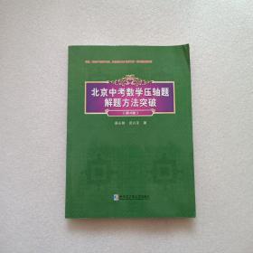 北京中考数学压轴题解题方法突破 第4版