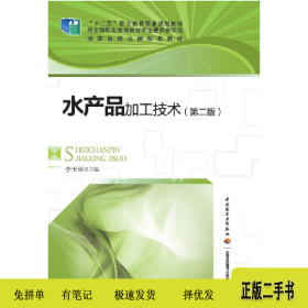 水產品加工技術(第二版)(“”)(無光盤)9787501997206李玉環(huán)中國