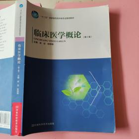 临床医学概论 第二版第2版 梁谷陈根强 河南科学技术出版社 9787534956768