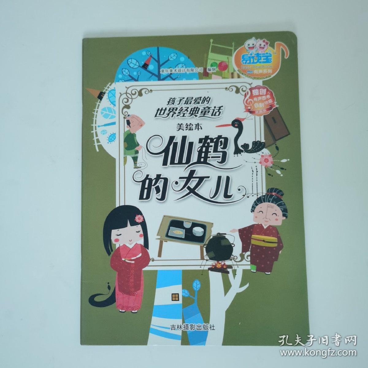 仙鹤的女儿（美绘本）——孩子最爱的世界经典童话