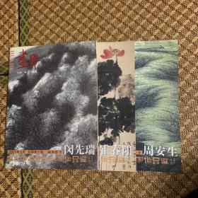 画界2007年3月画界推介霍春阳 周安生 闵先瑞 三本画界书