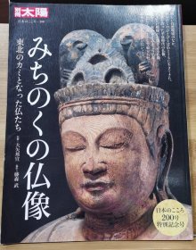 别册太阳 NO200 佛像-- みちのくの仏像　東北のカミとなった仏たち 加厚版