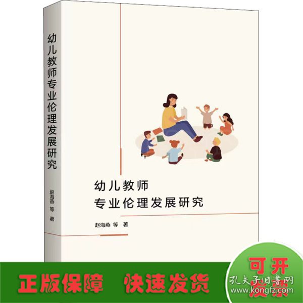 幼儿教师专业伦理发展研究