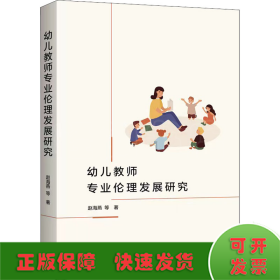 幼儿教师专业伦理发展研究