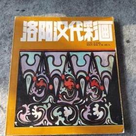 洛阳汉代彩画（全铜版彩印 1986年一版一印 仅印5000册 正版近全品未阅书现货 书板正品相优 详看实书书影）