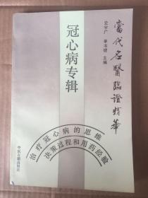 冠心病专辑：当代名医验证精华