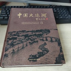 中国大运河