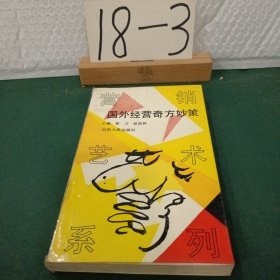 国外经营奇方妙策