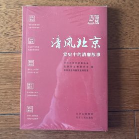清风北京——党史中的清廉故事 党史党建读物 北京市，北京市监察委员会，北京市委党史研究室编 全新带塑封 ktg6上2