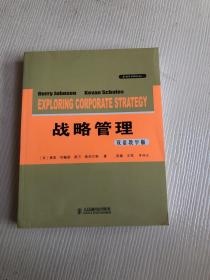 战略管理（双语教学版）